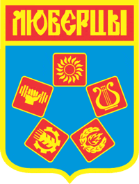 герб Люберцов